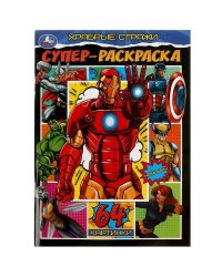 Храбрые стражи. Супер-раскраска. 64 картинки. 205х280 мм. Скрепка. 64 стр. Умка в кор.30шт