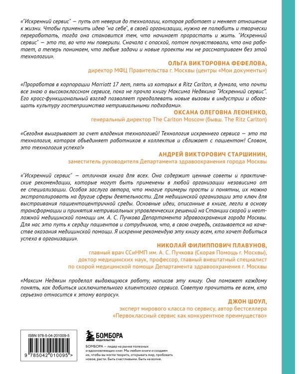 Искренний сервис. Как мотивировать сотрудников сделать для клиента больше, чем достаточно. Даже когда шеф не смотрит (Юбилейное и дополненное издание)
