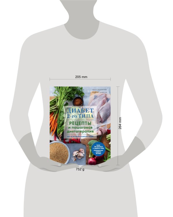 Диабет 2-го типа. Рецепты и пошаговая диетотерапия.