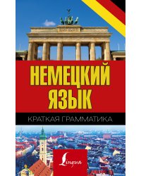 Краткая грамматика немецкого языка