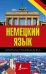 Обложка книги «Краткая грамматика немецкого языка» — Матвеев Сергей Александрович, ISBN 9785171045180