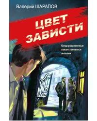 Цвет зависти