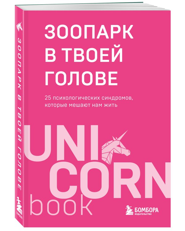 Зоопарк в твоей голове. 25 психологических синдромов, которые мешают нам жить