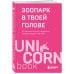 Зоопарк в твоей голове. 25 психологических синдромов, которые мешают нам жить