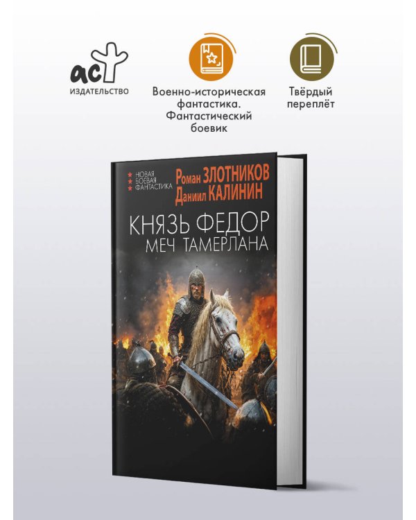 Князь Фёдор. Меч Тамерлана