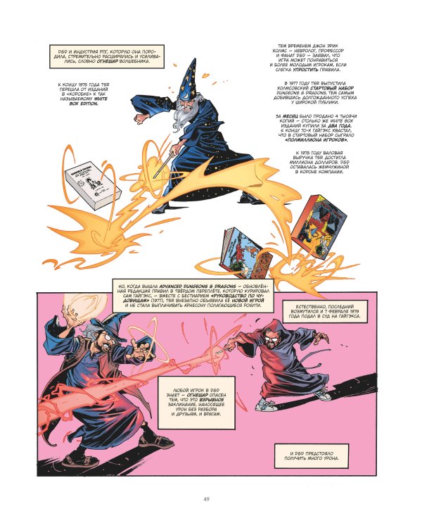 ГЕЙМ-МАСТЕРА. История настольных ролевых игр в комиксах