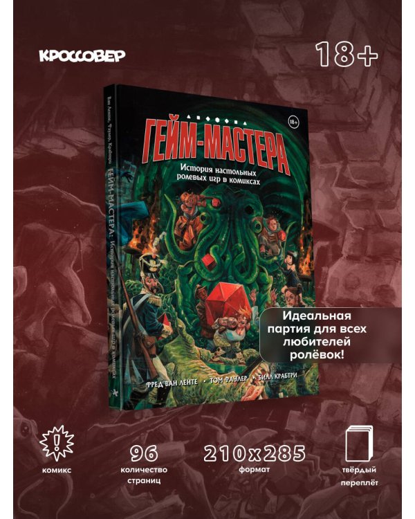 ГЕЙМ-МАСТЕРА. История настольных ролевых игр в комиксах