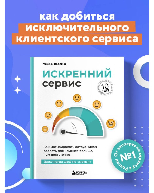Искренний сервис. Как мотивировать сотрудников сделать для клиента больше, чем достаточно. Даже когда шеф не смотрит (Юбилейное и дополненное издание)