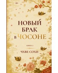 Новый брак в Чосоне. Книга 1