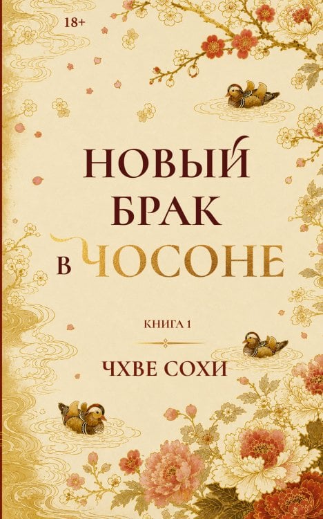 Обложка книги «Новый брак в Чосоне. Книга 1» — Чхве Сохи, ISBN 9785171802813
