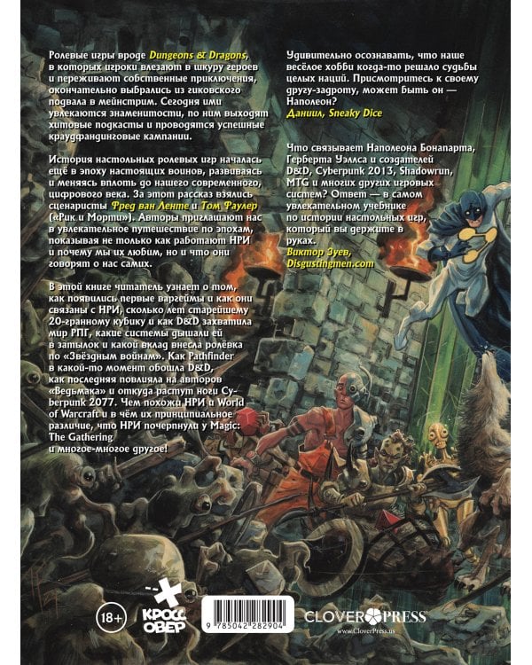 ГЕЙМ-МАСТЕРА. История настольных ролевых игр в комиксах