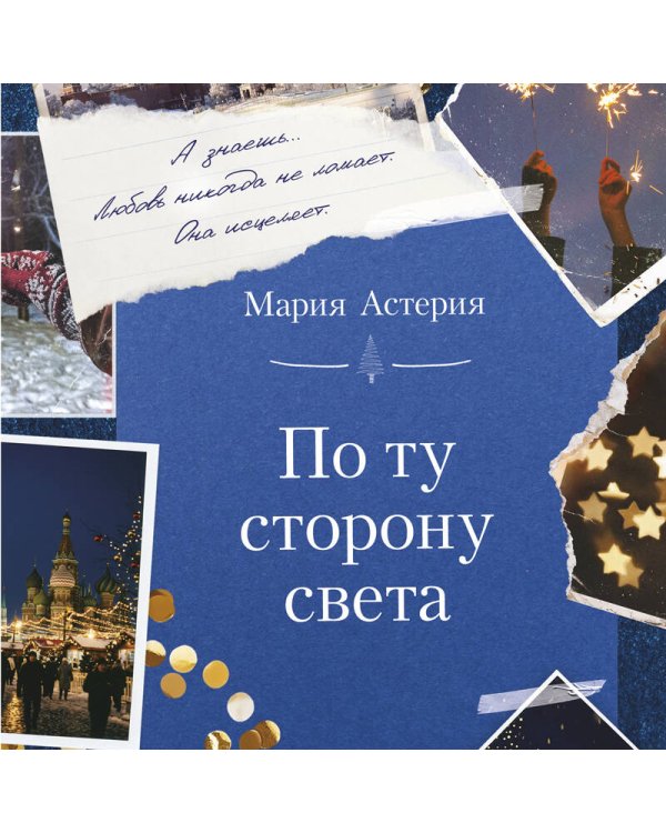 Дополнительное изображение книги «По ту сторону света»