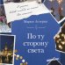 Дополнительное изображение книги «По ту сторону света»