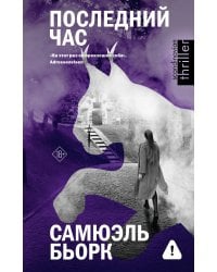 Последний час