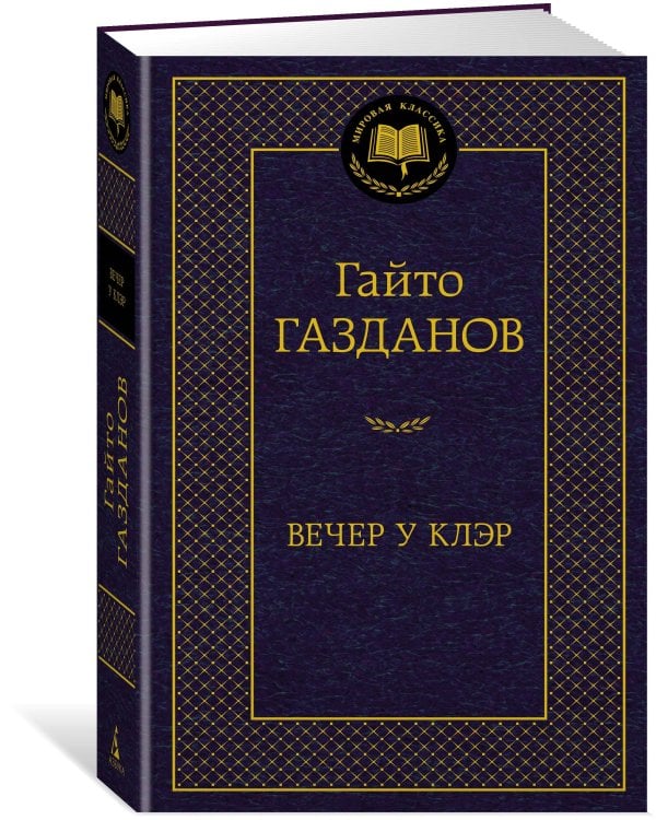 Дополнительное изображение книги «Вечер у Клэр»