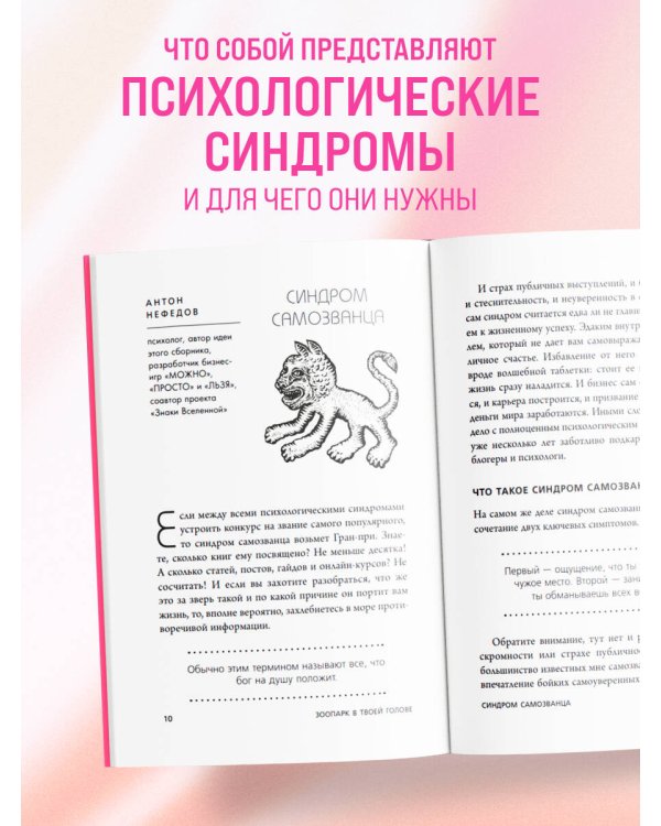 Зоопарк в твоей голове. 25 психологических синдромов, которые мешают нам жить