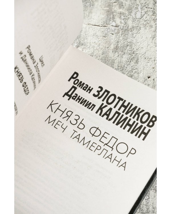 Князь Фёдор. Меч Тамерлана