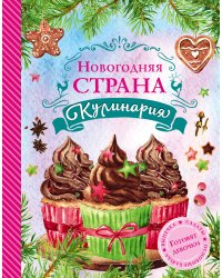 Новогодняя Страна Кулинария. Салаты. Главные блюда. Выпечка. Готовят девочки
