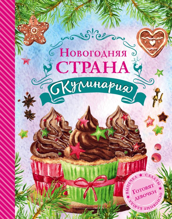 Обложка книги «Новогодняя Страна Кулинария. Салаты. Главные блюда. Выпечка. Готовят девочки» — Юрышева Яна Вадимовна, ISBN 9785699920297