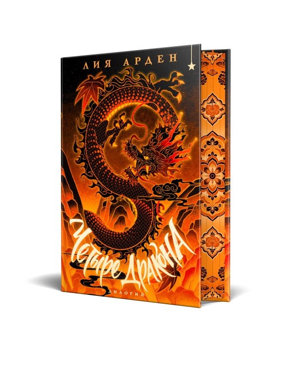 Четыре Дракона. Дилогия (подарочное издание)