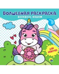 ВОЛШЕБНАЯ РАСКРАСКА. ДЛЯ ДЕВОЧЕК