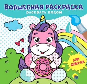 ВОЛШЕБНАЯ РАСКРАСКА. ДЛЯ ДЕВОЧЕК