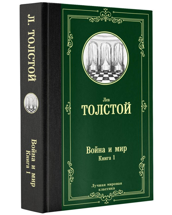 Война и мир. Книга 1