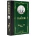 Война и мир. Книга 1