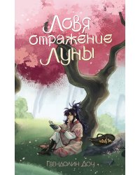 Ловя отражение Луны + открытка