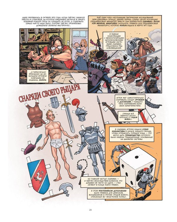 ГЕЙМ-МАСТЕРА. История настольных ролевых игр в комиксах