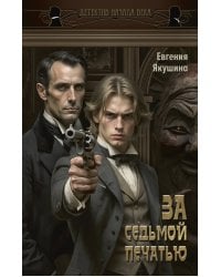 За седьмой печатью