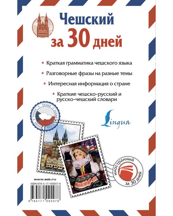 Чешский за 30 дней