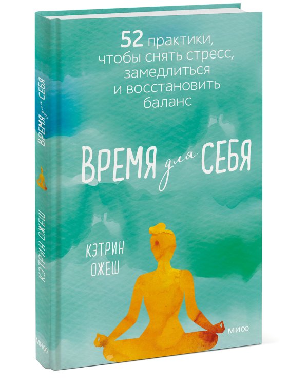 Время для себя. 52 практики, чтобы снять стресс, замедлиться и восстановить баланс