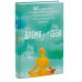 Счастливый год Время для себя. 52 практики, чтобы снять стресс, замедлиться и восстановить баланс
