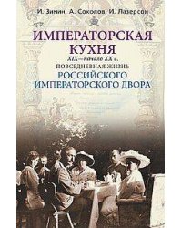 Императорская кухня XIX - начало XX в. Повседневная жизнь Российского императорского двора