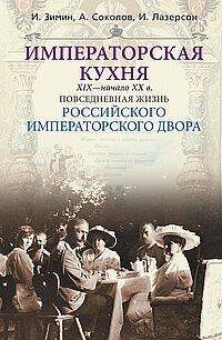 Императорская кухня XIX - начало XX в. Повседневная жизнь Российского императорского двора