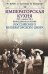 Императорская кухня XIX - начало XX в. Повседневная жизнь Российского императорского двора