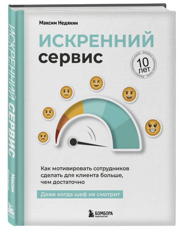 Искренний сервис. Как мотивировать сотрудников сделать для клиента больше, чем достаточно. Даже когда шеф не смотрит (Юбилейное и дополненное издание)