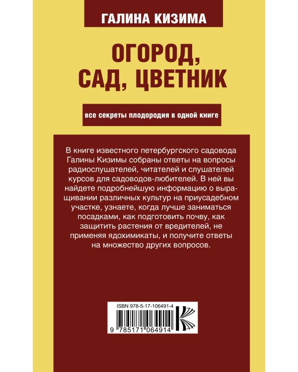 Огород, сад, цветник. Все секреты плодородия в одной книге