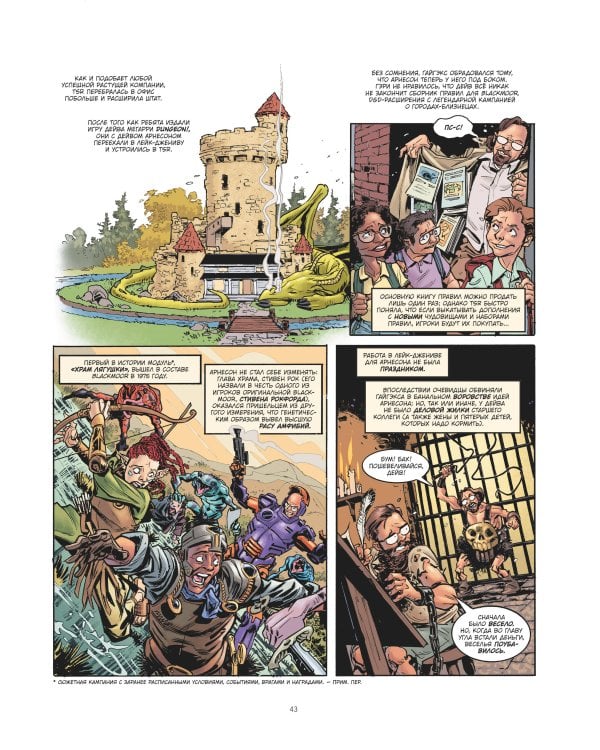 ГЕЙМ-МАСТЕРА. История настольных ролевых игр в комиксах