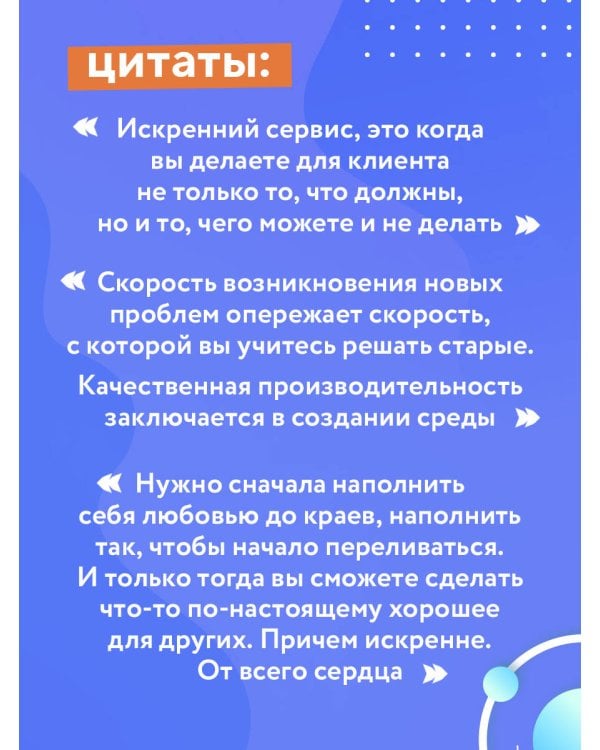 Искренний сервис. Как мотивировать сотрудников сделать для клиента больше, чем достаточно. Даже когда шеф не смотрит (Юбилейное и дополненное издание)