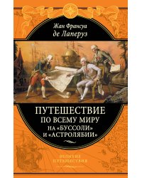 Путешествие по всему миру на «Буссоли» и «Астролябии»