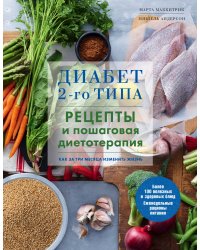 Диабет 2-го типа. Рецепты и пошаговая диетотерапия.