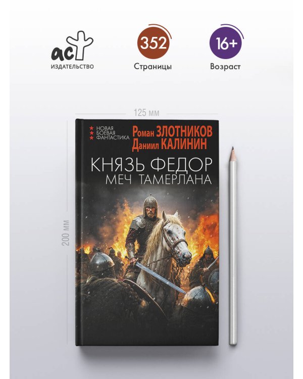 Князь Фёдор. Меч Тамерлана