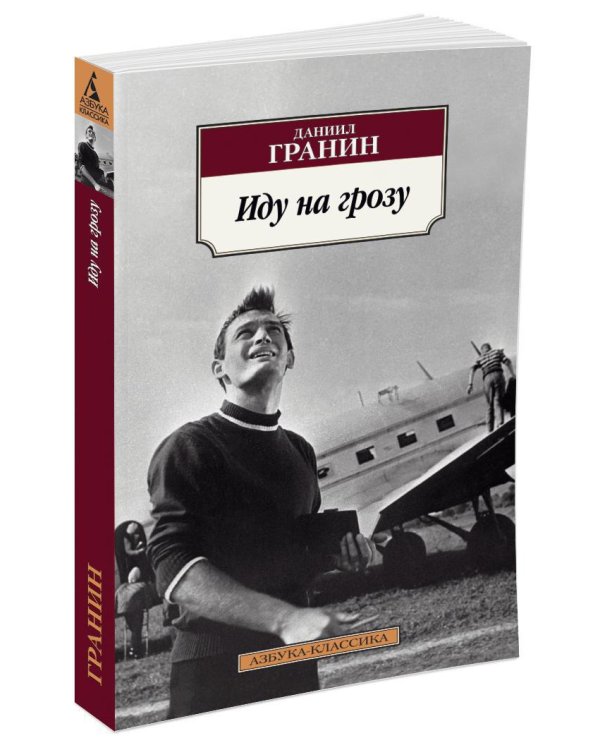 Иду на грозу