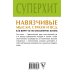 Методики-хиты Навязчивые мысли, страхи и ВСД. Как вернуть полноценную жизнь