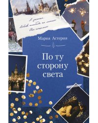 По ту сторону света