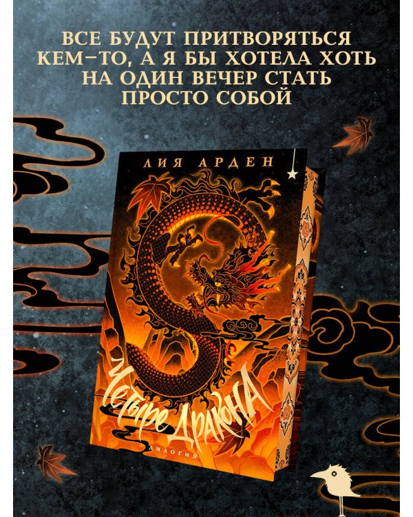 Четыре Дракона. Дилогия (подарочное издание)