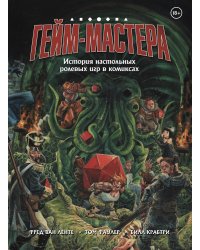 ГЕЙМ-МАСТЕРА. История настольных ролевых игр в комиксах