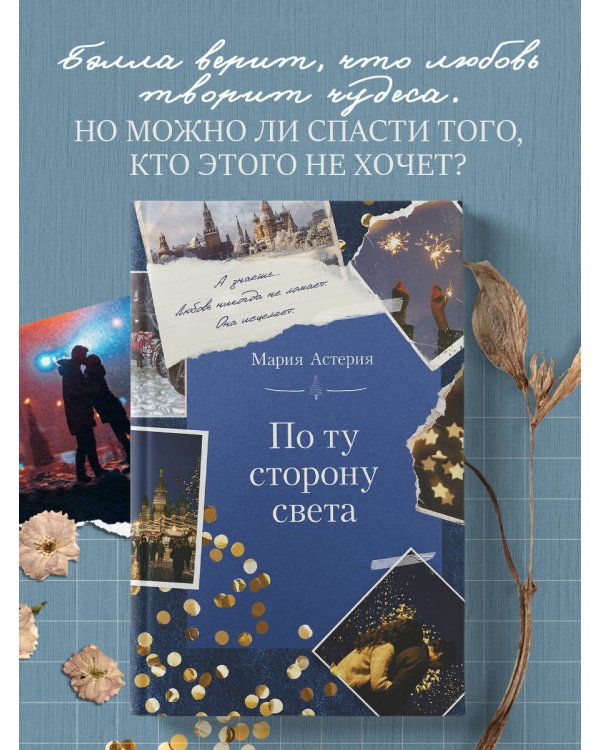 Дополнительное изображение книги «По ту сторону света»